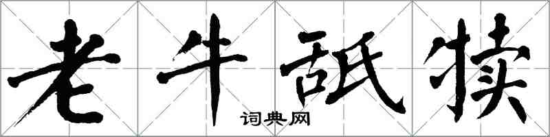 翁闓運老牛舐犢楷書怎么寫