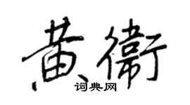 王正良黃衛行書個性簽名怎么寫