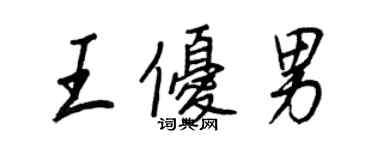 王正良王優男行書個性簽名怎么寫