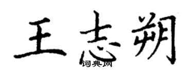 丁謙王志朔楷書個性簽名怎么寫