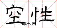 曾慶福空性隸書怎么寫