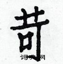 白克儉寫的硬筆楷書苛