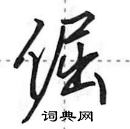 田英章寫的硬筆行書倔