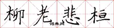 侯登峰柳老悲桓楷書怎么寫