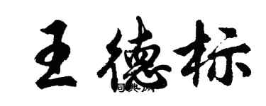 胡問遂王德標行書個性簽名怎么寫