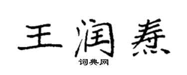 袁強王潤燾楷書個性簽名怎么寫