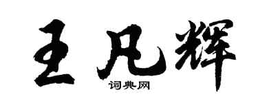 胡問遂王凡輝行書個性簽名怎么寫