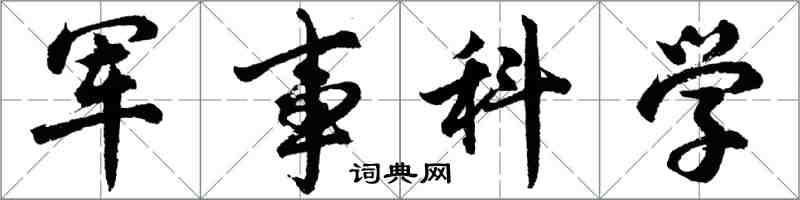 胡問遂軍事科學行書怎么寫