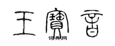 陳聲遠王寶音篆書個性簽名怎么寫