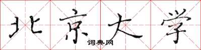 黃華生北京大學楷書怎么寫