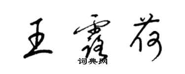 梁錦英王露荷草書個性簽名怎么寫