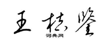 梁錦英王桔鑒草書個性簽名怎么寫