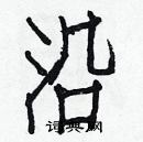 白克儉寫的硬筆楷書沿