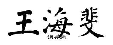 翁闓運王海斐楷書個性簽名怎么寫