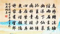 風月直須人管領,怎不移、石壁題岩壁 詩詞名句