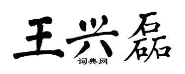 翁闓運王興磊楷書個性簽名怎么寫