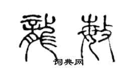 陳聲遠龍敏篆書個性簽名怎么寫