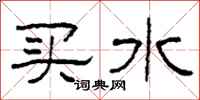 柯春海買水隸書怎么寫