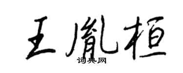 王正良王胤桓行書個性簽名怎么寫