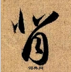 真草千字文中趙孟頫的寫法