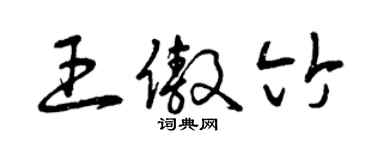 曾慶福王傲竹草書個性簽名怎么寫