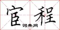 田英章宦程楷書怎么寫