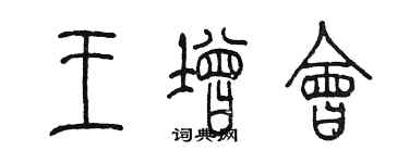 陳墨王增會篆書個性簽名怎么寫