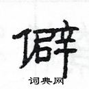 楊為國寫的硬筆隸書僻