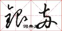 駱恆光銀兩草書怎么寫