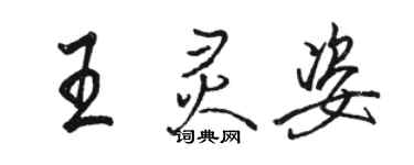 駱恆光王靈姿行書個性簽名怎么寫