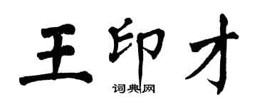 翁闓運王印才楷書個性簽名怎么寫