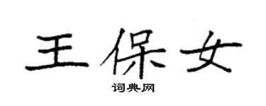 袁強王保女楷書個性簽名怎么寫