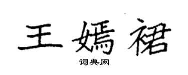 袁強王嫣裙楷書個性簽名怎么寫