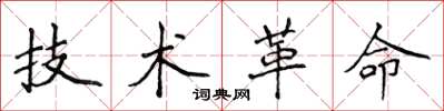 侯登峰技術革命楷書怎么寫
