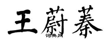 翁闓運王蔚蓁楷書個性簽名怎么寫