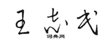 駱恆光王志民草書個性簽名怎么寫