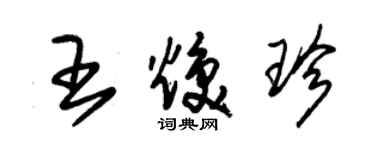 朱錫榮王煥珍草書個性簽名怎么寫