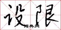 設誠的意思_設誠的解釋_國語詞典