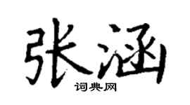 丁謙張涵楷書個性簽名怎么寫