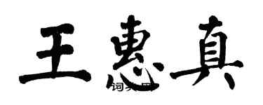 翁闓運王惠真楷書個性簽名怎么寫