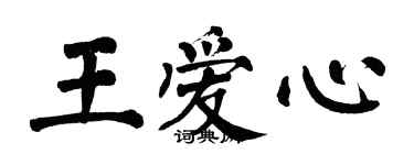 翁闓運王愛心楷書個性簽名怎么寫