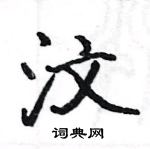 駱恆光寫的硬筆楷書汶