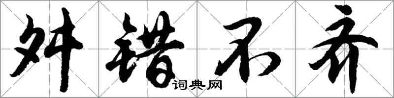 胡問遂舛錯不齊行書怎么寫