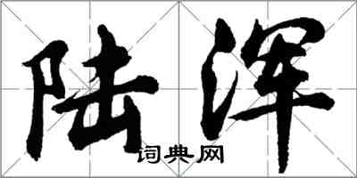 胡問遂陸渾行書怎么寫