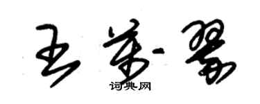 朱錫榮王萬翠草書個性簽名怎么寫