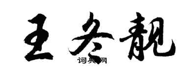 胡問遂王冬靚行書個性簽名怎么寫