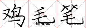 龐中華雞毛筆楷書怎么寫