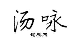 袁強湯詠楷書個性簽名怎么寫