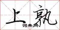 荊霄鵬上孰行書怎么寫