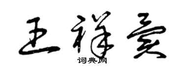 曾慶福王祥異草書個性簽名怎么寫